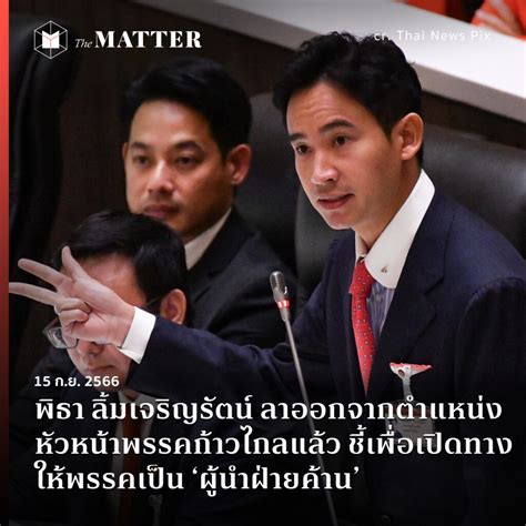 พิธา ลิ้มเจริญรัตน์ ลาออกจากตำแหน่งหัวหน้าพรรคก้าวไกลแล้ว ชี้เพื่อเปิด