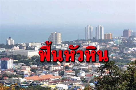 ซิโนฟาร์ม — เมื่อวันที่ 14 มิ.ย. 'หัวหิน' มุ่งฟื้นท่องเที่ยว จ่อยื่นซื้อวัคซีน 'ซิโนฟาร์ม ...