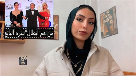 من هي رانيا التومي بطلة فيلم سره الباتع مع شمس الكويتية في اول فيلم