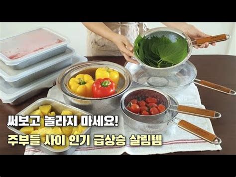 SUB 매일쓰고 평생 쓰는 최고인기 주방템 스텐밧드의 다양한 활용법 살림 필수템 스텐채망 Must have