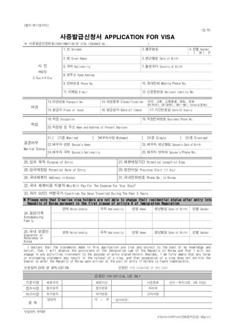 Visa application form for South Korea