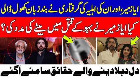 Ayaz Amir And Wife Speak Over Sara Shahnawaz Scenariohaqeeqat Ki Dunya