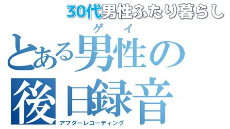 話し下手な年上彼氏が1日の様子をアフレコしたら大変なことになったww【えぞたぬきとくまのすけの日常95】【ゲイカップル】【vlog