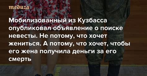 Мобилизованный из Кузбасса опубликовал объявление о поиске невесты Не потому что хочет