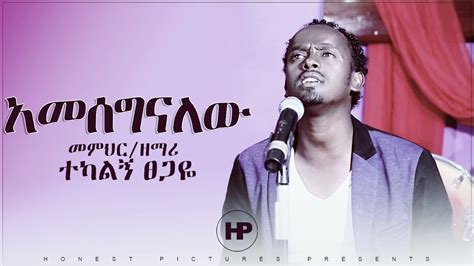 𝗧𝗘𝗞𝗔𝗟𝗘𝗚𝗡 𝗧𝗦𝗘𝗚𝗔𝗬𝗘 መምህር ተካልኝ ፀጋዬ አመሰግናለሁ New Ethiopian Gospel Song