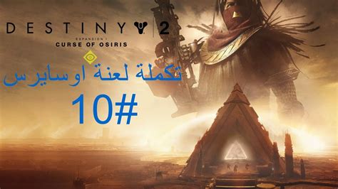 ديستني2 تكملة لعنة اوسايرس 10 Destiny 2 Curse Of Osiris Youtube