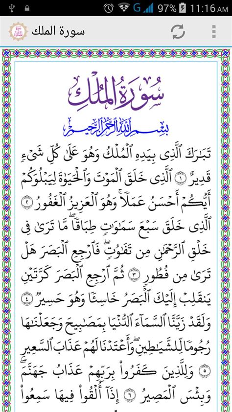 Bacaan dan fadhilah surah al mulk dalam salah satu sabdanya. Surah Al-Mulk for Android - APK Download