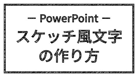 Powerpointで鉛筆で塗りつぶしたスケッチ風文字の作り方 Ppdtp 鉛筆 テクスチャ テキスト ボックス