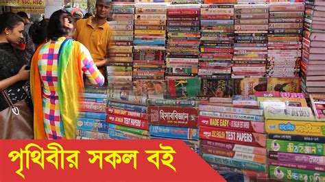 Nilkhet Book Market Dhaka Bangladesh Youtube