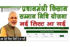 The fund will be directly transferred to the bank accounts of the beneficiaries. PM Kisan Samman Nidhi Yojana List 2021 - यहाँ देखें www.pmkisan.gov.in पर