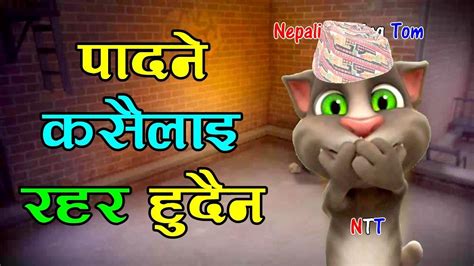 Nepali Talking Tom Paadne Kasailai पादने कसैलाई रहर हुदैन Talking