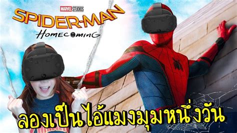 [HTV VIVE] ลองเป็นไอ้แมงมุมหนึ่งวัน | Spiderman Homecoming VR [zbing z