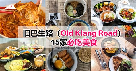 旧巴生路（old Klang Road）15家必吃美食！
