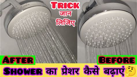 Shower Pressure Low How To Fix Hindi शावर प्रेशर कम है कैसे बढ़ाएं 🤔 Must Watch Youtube