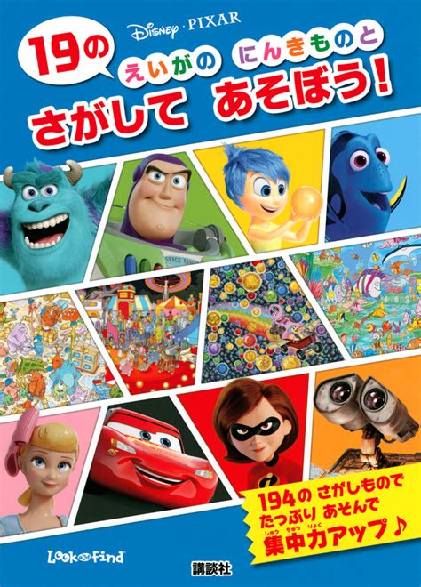 『ピクサーの なかまと いっしょに おふろで あいうえお アルファベットひょうつき』（講談社）｜講談社book倶楽部