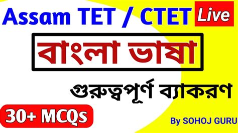 Bengali Grammar For CTET ASSAM TET BANGLA BYAKARAN BENGALI GRAMMAR