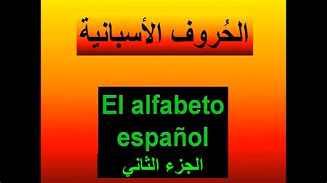 تعلم الاسبانية باللغة العربيةالدرس 2طريقة نطق الحروفالجزء