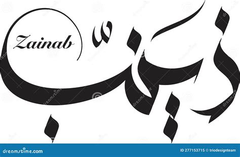 Arabic Calligraphy Of An Arabian Female Name Zainab Stock Vector