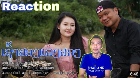 ເຊົ້າສອງແລງສອງ เช้าสองแลงสอง ບຸນຍູ້ ລູກແມ່ຂອງ Video Music Reaction Youtube