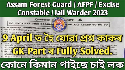 Assam Forest Afpf Constable Excise Jail Warder Completely Solved The