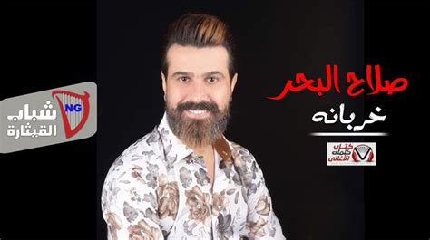 الصفحة الرسمية للفنان صلاح البحر تهتم بكل اعمالة وجديده وصورة وكليباته واغانية بإدارة نواف محمد وياسر. كلمات اغنية خربانة صلاح البحر | Mens tops, Shirt dress, Men