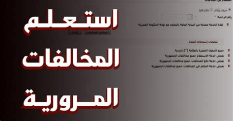 قيمة مخالفات قطع إشارات المرور تتراوح بين 500 إلى 900 ريال. رابط الاستعلام عن المخالفات المرورية 2021 برقم اللوحة ...