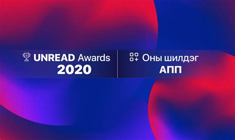 Unread Awards 2020: Оны шилдэг апп | Unread Today