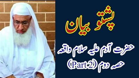 Hazrat Adam Alaihis Salam Pashto New Bayan By Molana Muhammad