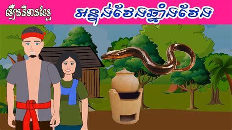 និទានខ្មែរ អន្ទង់វែងឆ្នាំងវែង Khmer Fairy Tale Long Eel Long Pot