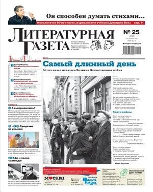 Литературная Газета №25 июнь 2021 - Почитаем