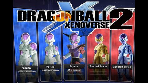 Dragon Ball Xenoverse 2 Pc Фриза Все Вариации Gameplay Youtube