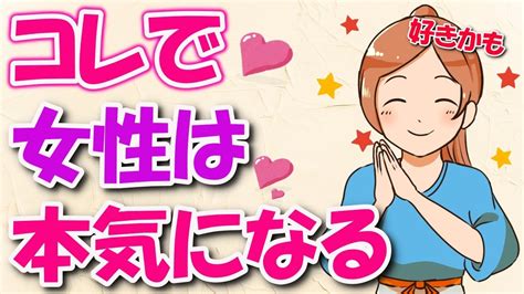 【両想い確定】好きな女性を本気にさせる6つの方法！女性を振り向かせたいなら試してみて！ youtube