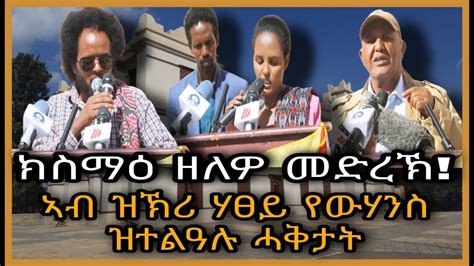 ክስማዕ ዘለዎ መድረኽ ኣብ ዝኽሪ ሃፀይ ዮሃንስ ዝተልዓሉ ሓቅታት YouTube