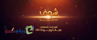 تردد قناة on drama على القمر الصناعي المصري نايل سات فى الموقع المداري 7 غربا مع شرح تنزيل تردد القناة على جهاز الرسيفر 2020. تردد قناة شوف دراما shoof drama الجديد - ويكي اكسترا