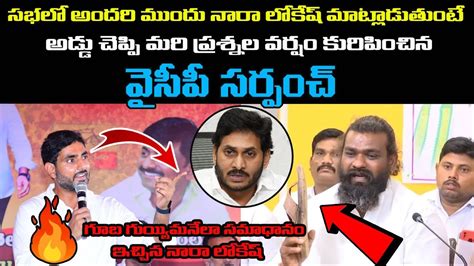 గబ గయయమనల సమధన ఇచచన నర లకష Nara Lokesh Strong Counter