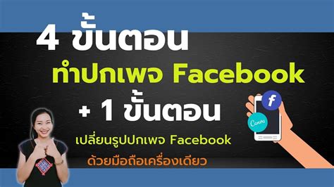 สอนทำปกเพจเฟสบุ๊ค ด้วยแอพ Canva พร้อมวิธีเปลี่ยนปกเพจ Facebook บนมือถือ ง่ายๆ Youtube