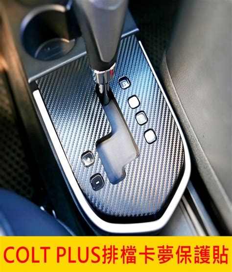 COLT PLUS排檔卡夢保護貼 頂尖汽車配件美學館 汽車精品專賣店