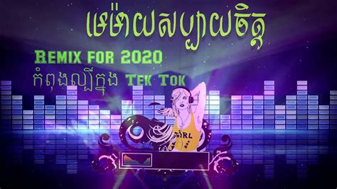 មេម៉ាយសប្បាយចិត្ត Khmer Remix 2020 Youtube