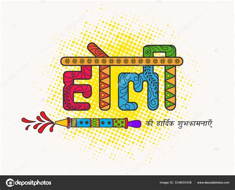 Creative Holi Ki Hardik Shubhkamnaye Happy Holi Font And Water Stock