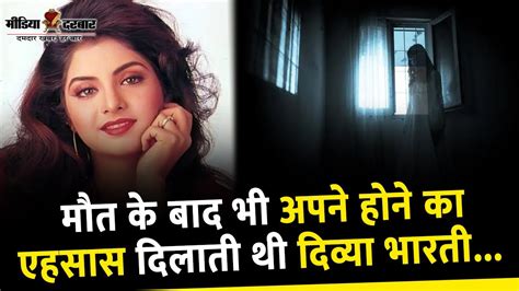 Divya Bharti Death Mystery मौत के बाद भी सपने में आती थी दिव्या भारती Media Darbar Youtube