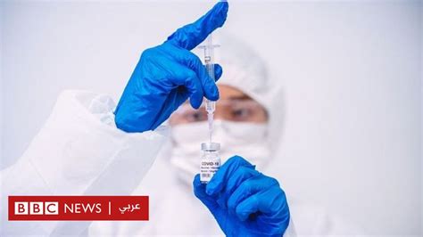 فيروس كورونا متى يصبح لقاح كوفيد 19 متاحا؟ Bbc News عربي