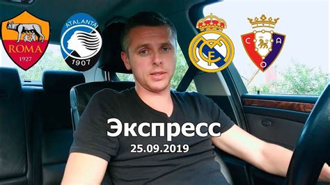 Обзор матча (16 марта 2021 в 23:00) реал мадрид: Реал Мадрид - Осасуна. Рома-Аталанта. Єкспресс Прогноз. 26.09.2019 - YouTube