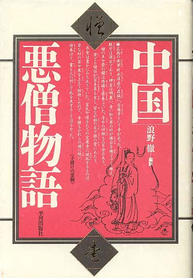 国内書 中国悪僧物語【中国・本の情報館】東方書店