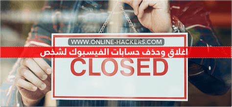 تهكير حساب الفيس بوك نهائيا. كيفية اغلاق حساب الفيس بوك نهائيا لشخص اخر كود تطير حسابات ...