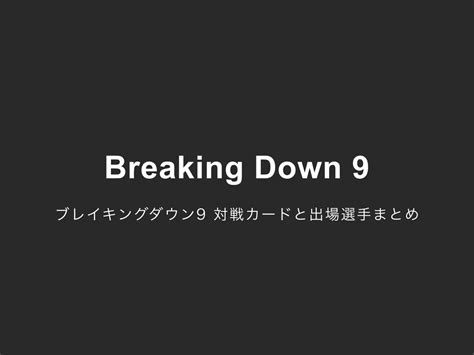 【ブレイキングダウン9速報】 Breakingdown9 対戦カードと出場者一覧まとめ モノコトニュース