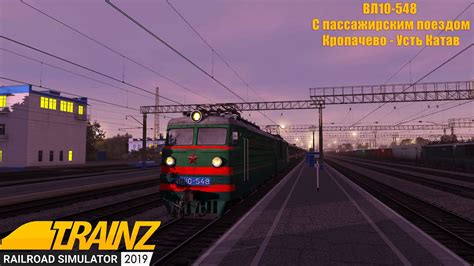 Trainz Railroad Simulator 2019 ВЛ10 548 с пассажирским поездом
