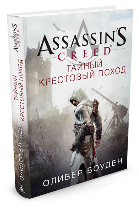 Книга Assassin s Creed Тайный крестовый поход Боуден Оливер купить