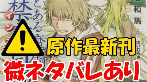 【微ネタバレ注意】新約とある魔術の禁書目録22巻がヤバい・・・！【感想】 Youtube