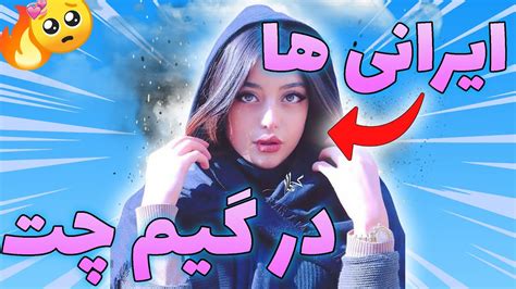 ایرانی ها وقتی تو گیم چت دختر میبینن🤤💖gamer Girl In Iranian Game Chat