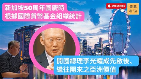 新加坡50周年國慶時根據國際貨幣基金組織統計，這個亞洲小島擁有全球排名第8的國民平均收入55,200美元，長期被全球認為是一個經濟奇蹟，開國